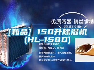 企业新闻[新品] 150升除湿机(HL-150D)