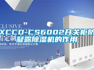 企业新闻XCCD-CS6002开关柜防凝露除湿机的作用