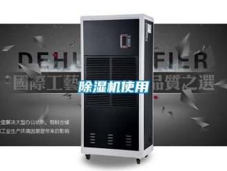 企业新闻除湿机使用