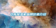 仓库除湿机品牌价格介绍