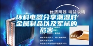 环科电器分享潮湿对金属制品以及军械的危害