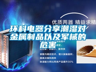 行业新闻环科电器分享潮湿对金属制品以及军械的危害