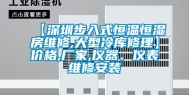 【深圳步入式恒温恒湿房维修,大型冷库修理】价格,厂家,仪器、仪表维修安装
