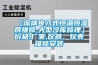 【深圳步入式恒温恒湿房维修,大型冷库修理】价格,厂家,仪器、仪表维修安装