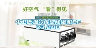 中卫低温冷库型除湿机CFZ3.2BD