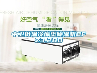 行业新闻中卫低温冷库型除湿机CFZ3.2BD