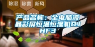 产品名称：全电脑液晶彩屏恒温恒湿机DJHF3