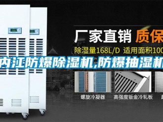 企业新闻内江防爆除湿机,防爆抽湿机