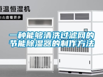 行业新闻一种能够清洗过滤网的节能除湿器的制作方法