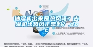 抽湿机出来是热风吗？去湿机出热风正常吗？.doc