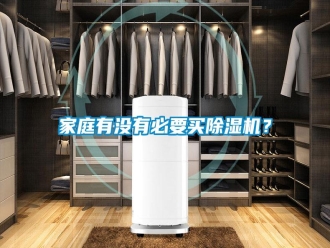 行业新闻家庭有没有必要买除湿机？
