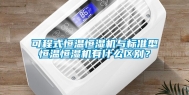 可程式恒温恒湿机与标准型恒温恒湿机有什么区别？