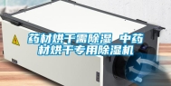 药材烘干需除湿 中药材烘干专用除湿机