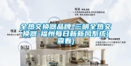 全热交换器品牌-三明全热交换器-福州每日新新风系统(查看)