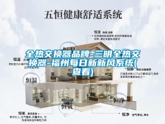 企业新闻全热交换器品牌-三明全热交换器-福州每日新新风系统(查看)