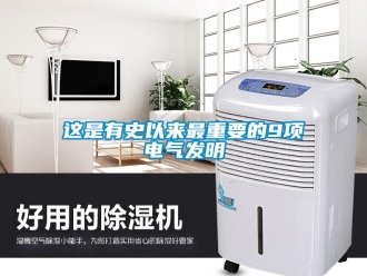 知识百科这是有史以来最重要的9项电气发明
