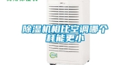 除湿机相比空调哪个耗能更小