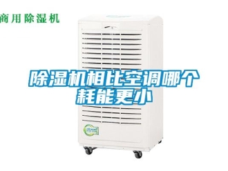 企业新闻除湿机相比空调哪个耗能更小