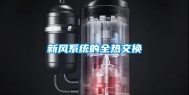 新风系统的全热交换
