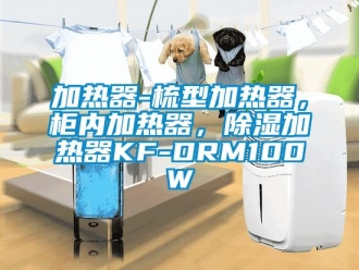 行业新闻加热器-梳型加热器，柜内加热器，除湿加热器KF-DRM100W