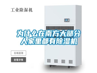 知识百科为什么在南方大部分人家里都有除湿机