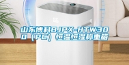 山东博科BJPX-HTW300（PC）恒温恒湿称重箱
