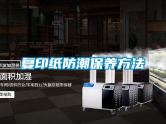 企业新闻复印纸防潮保养方法