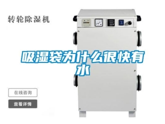 企业新闻吸湿袋为什么很快有水