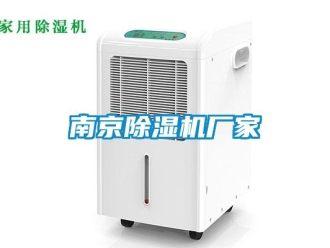 企业新闻南京除湿机厂家