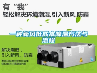 企业新闻一种新风低成本降温方法与流程