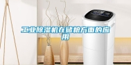 工业除湿机在储粮方面的应用