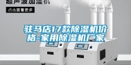 驻马店17款除湿机价格-家用除湿机厂家
