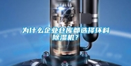 为什么企业仓库都选择环科除湿机？