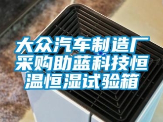 知识百科大众汽车制造厂采购助蓝科技恒温恒湿试验箱