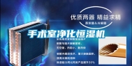 手术室净化恒湿机