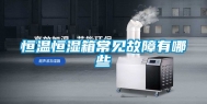 恒温恒湿箱常见故障有哪些
