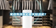 家庭有没有必要买除湿机？