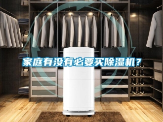行业新闻家庭有没有必要买除湿机？