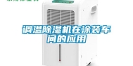 调温除湿机在涂装车间的应用
