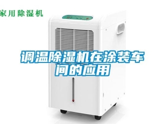 企业新闻调温除湿机在涂装车间的应用