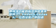 带除湿功能的新风到底值不值得入？——一位西安客户的自述