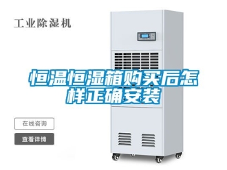 知识百科恒温恒湿箱购买后怎样正确安装