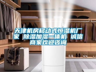 企业新闻天津机房移动式恒湿机厂家 除湿加湿一体机 诚信商家欢迎咨询
