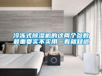 行业新闻冷冻式除湿机的这两个参数最重要实不实用一看就知道