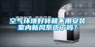 空气环境好转就不用安装室内新风系统了吗？