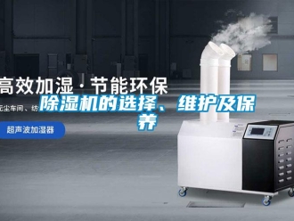 常见问题除湿机的选择、维护及保养