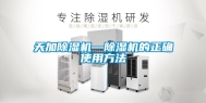 天加除湿机—除湿机的正确使用方法
