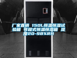 知识百科厂家直销 150L恒温恒湿试验箱 可程式恒温恒湿箱 湿度20-98%RH