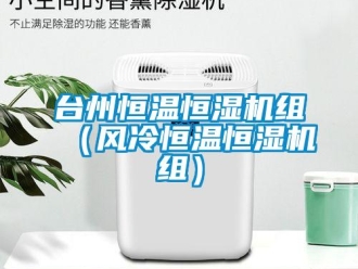 知识百科台州恒温恒湿机组（风冷恒温恒湿机组）