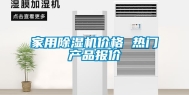 家用除湿机价格 热门产品报价